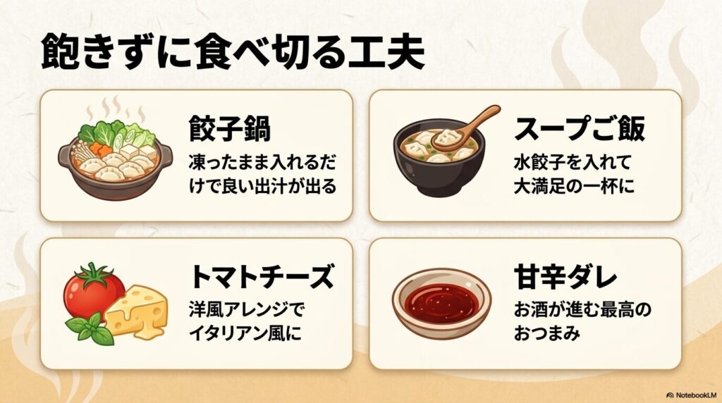 餃子鍋、スープご飯、トマトチーズのイタリアン風、おつまみ用の甘辛ダレの4つの食べ方アレンジ。