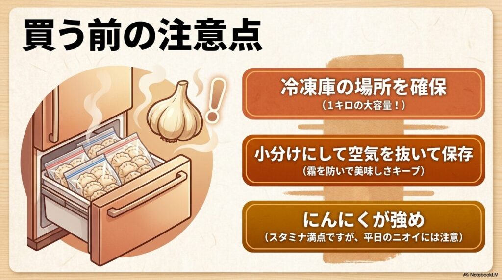 購入時の注意点として、冷凍庫のスペース確保、小分け保存のコツ、ニンニクの強さについてのアドバイス。