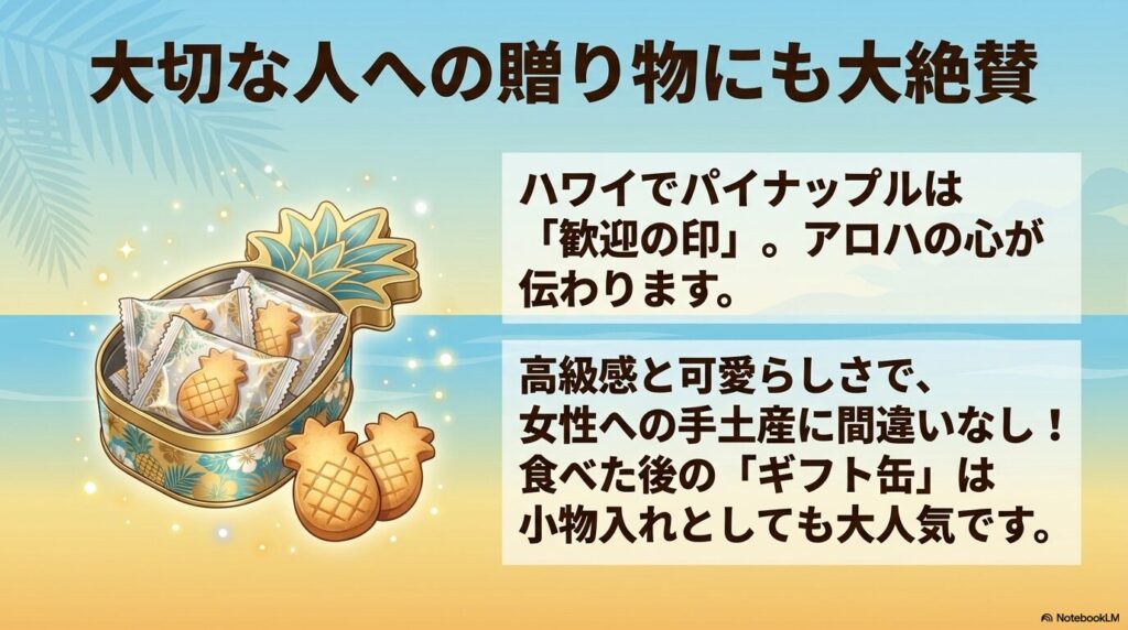 ギフト缶の可愛らしさとパイナップルの意味から、贈り物としても喜ばれることを紹介。