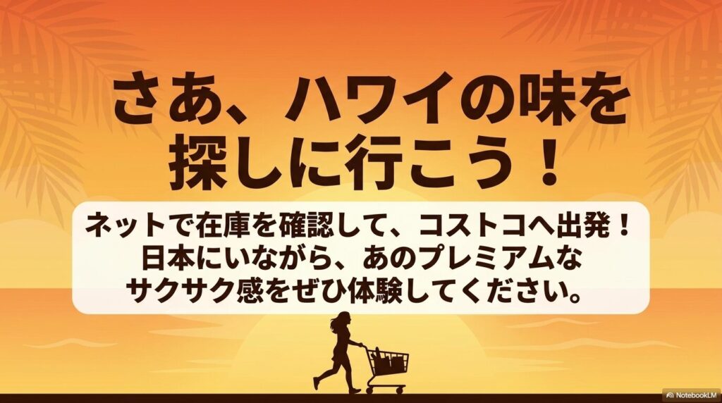コストコの在庫を確認して店舗へ向かうことを促す、ハワイの味を楽しむための結びのメッセージ。