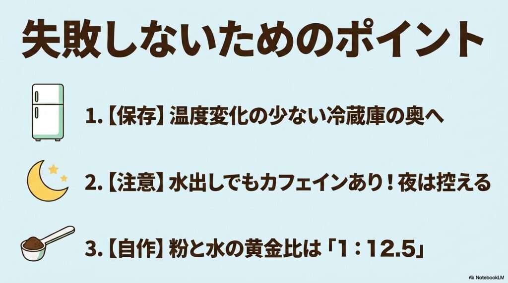 冷蔵庫での保存場所、夜のカフェイン摂取への注意、自作時の黄金比という失敗しないための3つのコツです。