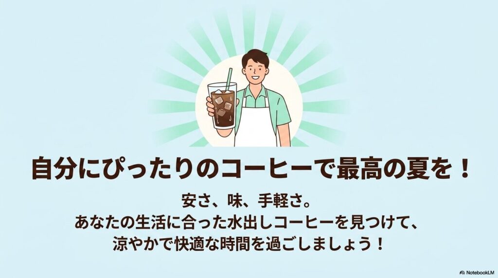 生活に合った水出しコーヒーを見つけて、涼しく快適な夏を過ごそうという結びのメッセージです。