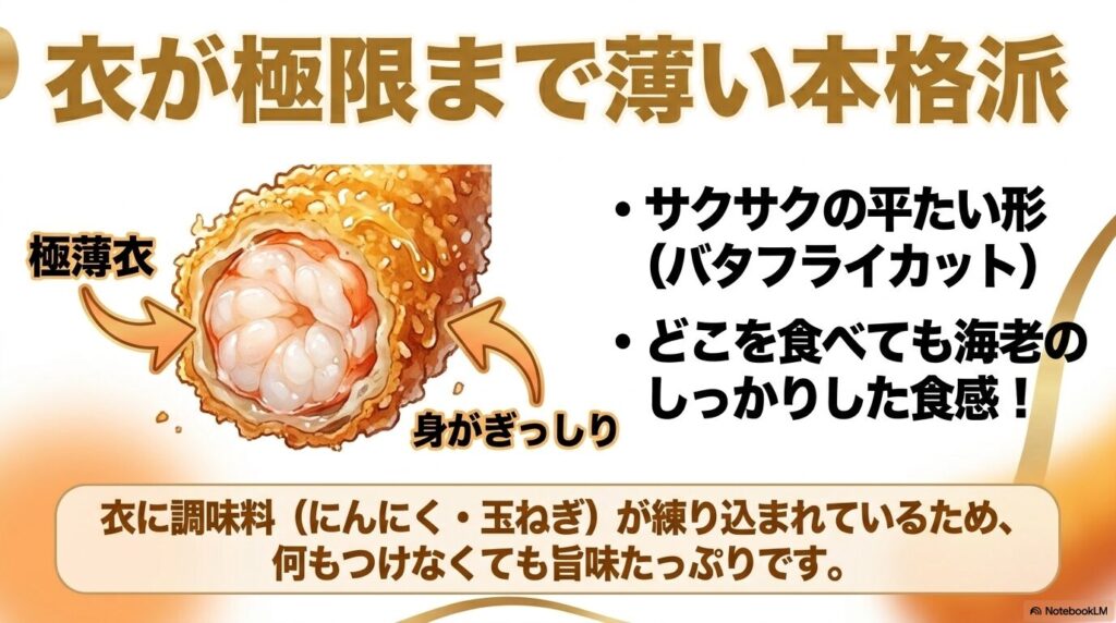 バタフライカットによる極薄の衣と、身がぎっしり詰まった本格的な食感と味わいの解説。