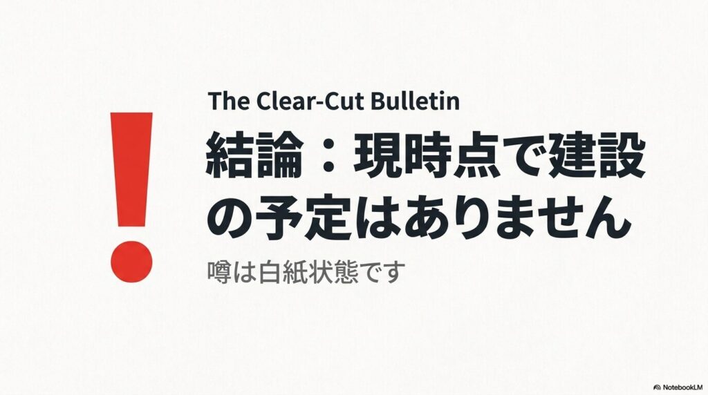 現時点でコストコの建設予定はなく、進出の噂は白紙状態であるという結論を伝えています。