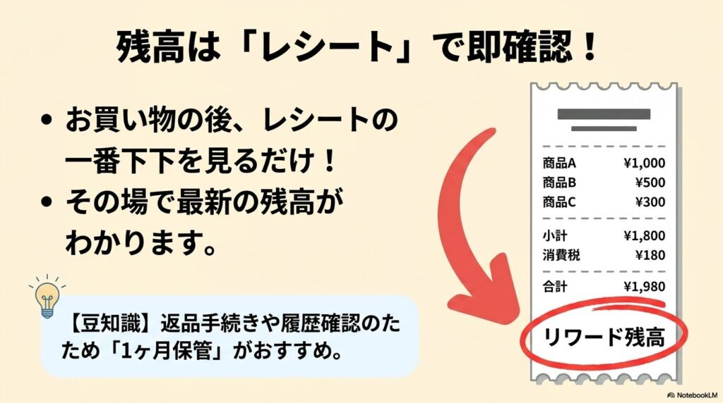 買い物後のレシートの一番下で最新のリワード残高を確認できることを紹介。