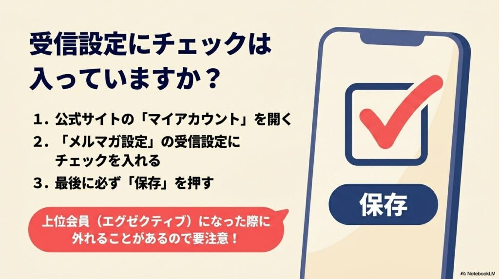 マイアカウントでのメルマガ受信設定の手順と、会員ランク変更時の注意点を説明しています。
