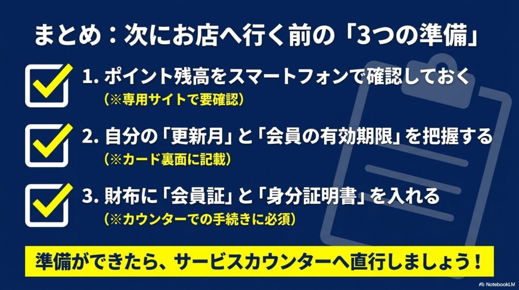 サービスカウンターへ行く前に必要な3つの準備事項として、ポイント確認、有効期限の把握、必要書類の持参をまとめています。
