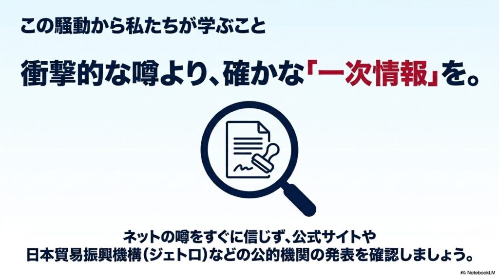 ネットの不確かな噂を鵜呑みにせず、公式サイトやジェトロなどの公的な「一次情報」を確認することを推奨。