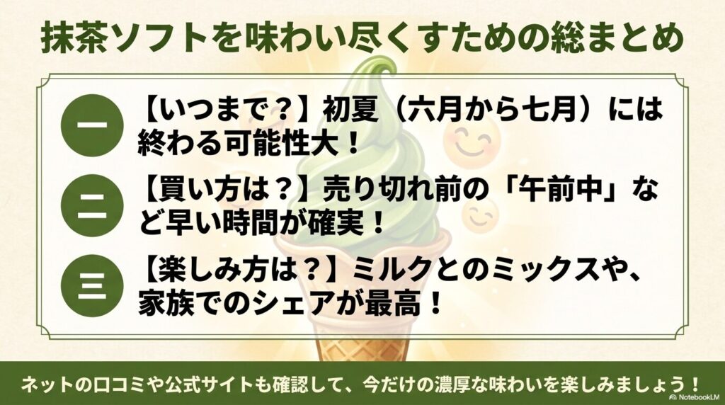 抹茶ソフトを楽しむためのポイントを3点にまとめた最終スライド。