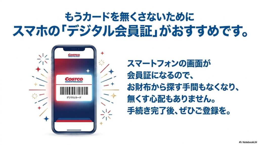 カードの再紛失を防ぐために、スマートフォンで利用できるデジタル会員証への登録を推奨しています。