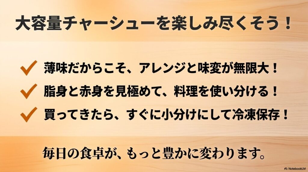 コストコチャーシューを楽しむための3つのポイント(アレンジ、使い分け、冷凍保存)をまとめたスライド。