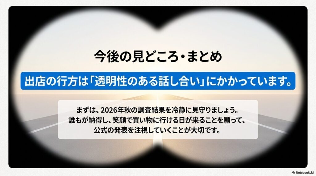 今後の見どころとして、透明性のある話し合いと2026年秋の調査結果を注視することを促すまとめ。