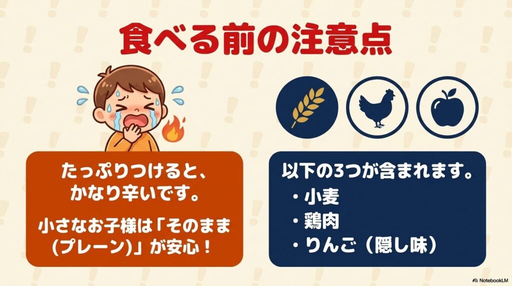 辛さへの注意喚起と、アレルギー・原材料（小麦、鶏肉、りんご）に関する注意点を記載しています。