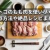 コストコのもも肉を使い尽くす!保存方法や絶品レシピまとめ - 新鮮な鶏もも肉と調理器具