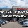 金沢近郊のコストコ野々市がなくなる噂の背景と営業状況を伝えるアイキャッチ画像