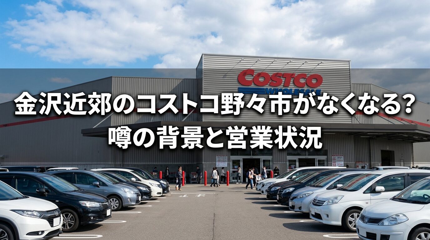 金沢近郊のコストコ野々市がなくなる噂の背景と営業状況を伝えるアイキャッチ画像