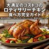 コストコロティサリーチキン完全ガイドのアイキャッチ画像