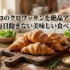 コストコのクロワッサンを使った様々なアレンジレシピのアイキャッチ画像