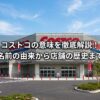 コストコ倉庫店の外観と赤青ロゴマーク
