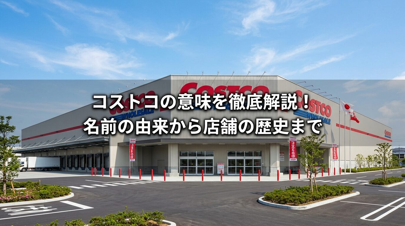 コストコ倉庫店の外観と赤青ロゴマーク