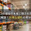 コストコの値段の末尾に隠された秘密を徹底解説するアイキャッチ画像
