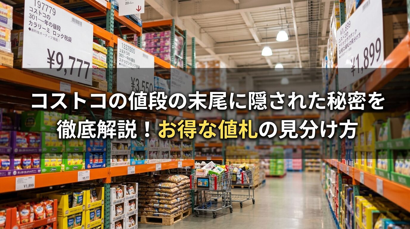 コストコの値段の末尾に隠された秘密を徹底解説するアイキャッチ画像