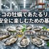 コストコの牡蠣であたるリスクを回避し安全に楽しむための基礎知識を解説する記事のタイトル入りアイキャッチ画像