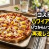 コストコのハワイアンピザの販売期間と再現レシピを解説する記事のアイキャッチ画像