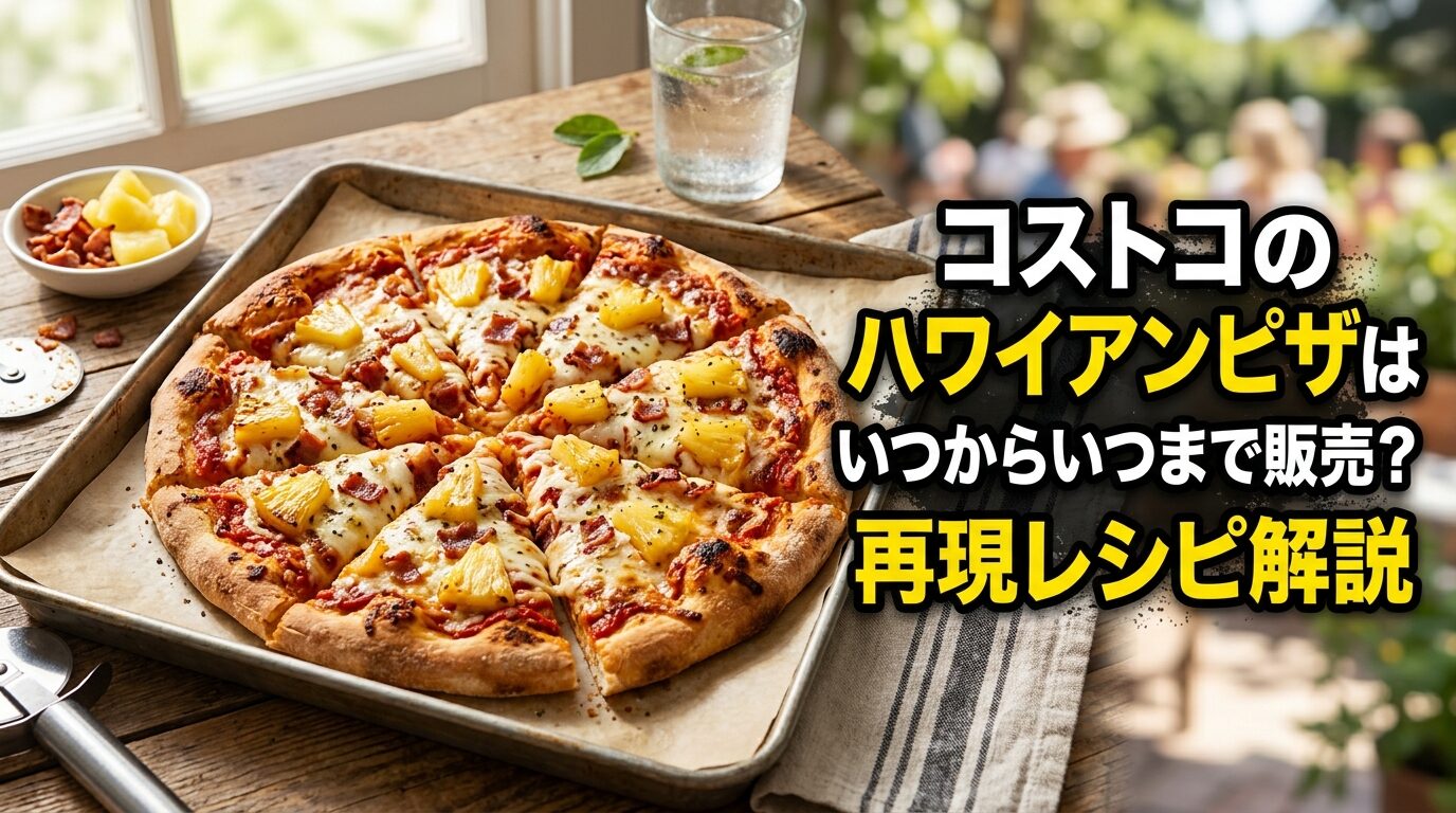 コストコのハワイアンピザの販売期間と再現レシピを解説する記事のアイキャッチ画像