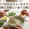 コストコで購入できるベトナムフォーの魅力的な盛り付け、湯気の立つスープと新鮮なハーブ